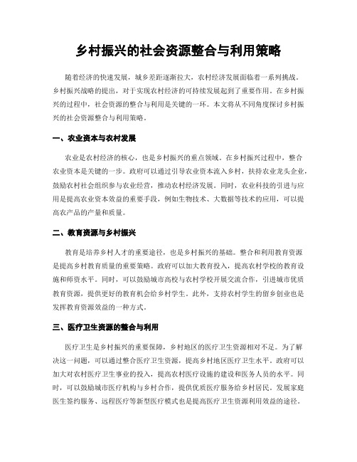 乡村振兴的社会资源整合与利用策略