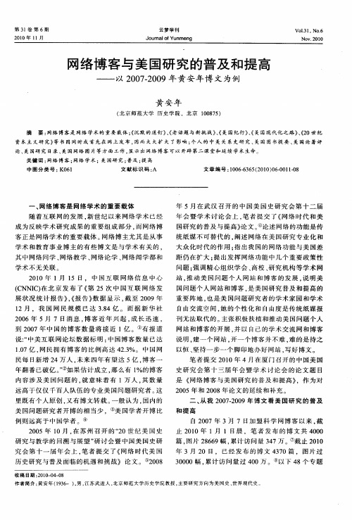 网络博客与美国研究的普及和提高——以2007-2009年黄安年博文为例