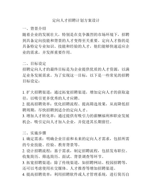 定向人才招聘计划方案设计