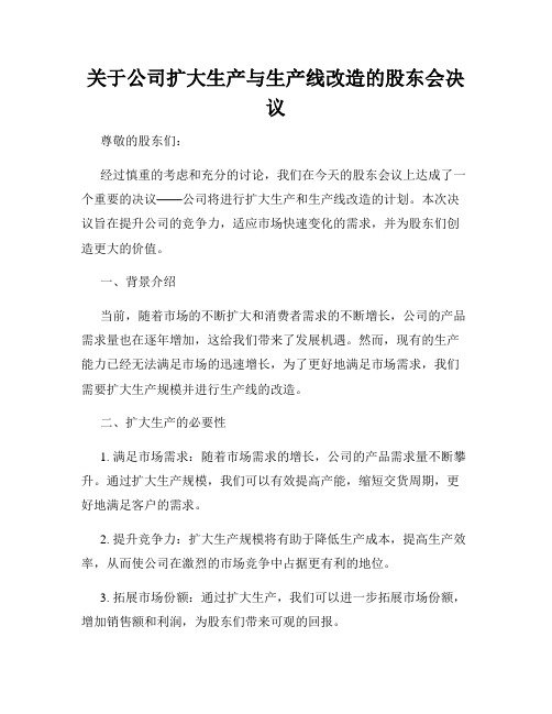 关于公司扩大生产与生产线改造的股东会决议