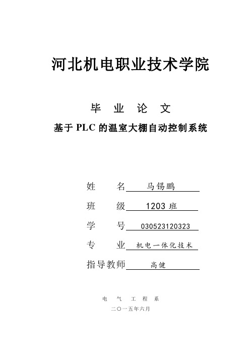 基于PLC的温室大棚自动化控制.