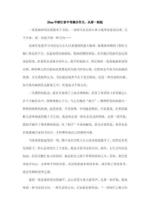 绍兴市中考满分作文-201X年浙江省中考满分作文:从那一刻起