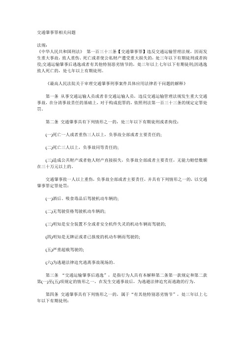 交通肇事罪相关问题解答