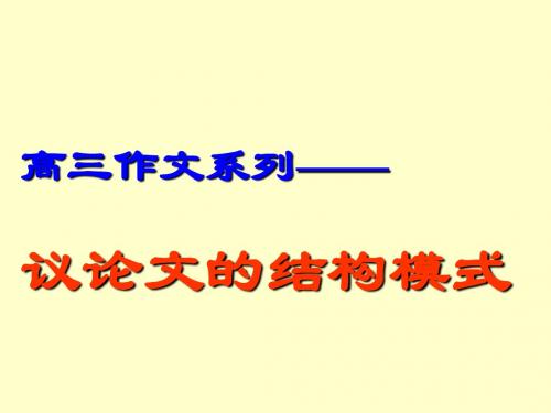 高三作文系列3-议论文的结构模式