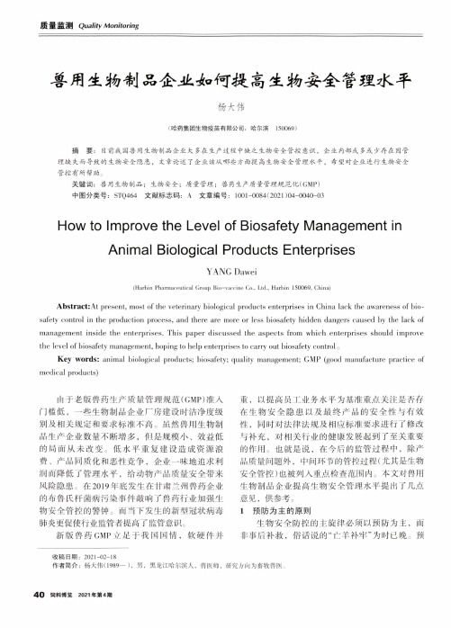 兽用生物制品企业如何提高生物安全管理水平