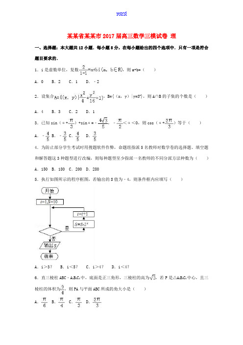 湖南省衡阳市高三数学三模试卷 理(含解析)-人教版高三全册数学试题