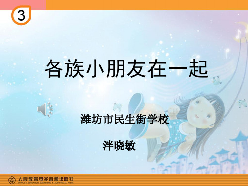 部编小学音乐一年级《唱歌 各族小朋友在一起》泮晓敏PPT课件 一等奖新名师优质公开课获奖比赛人教