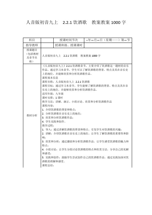 人音版初音九上2.2.1饮酒歌教案教案1000字