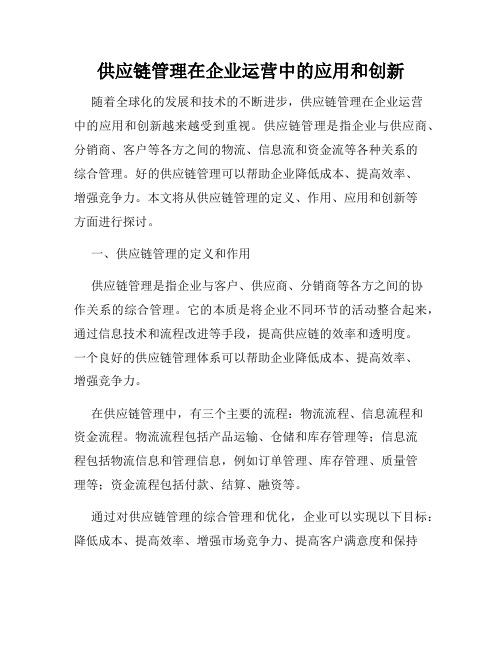 供应链管理在企业运营中的应用和创新