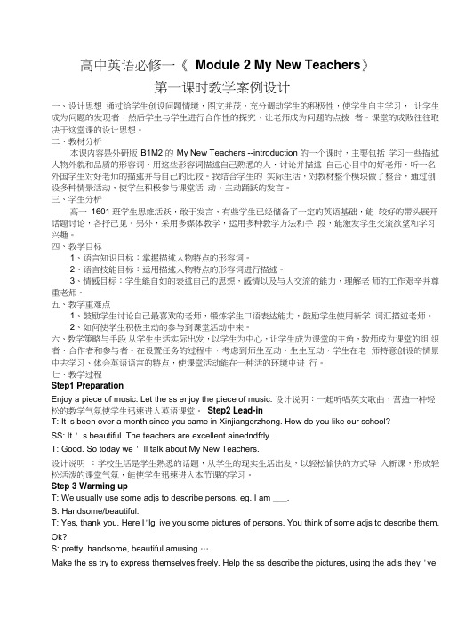 高中英语必修一《Module2MyNewTeachers》教学案例