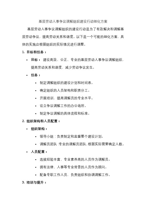 基层劳动人事争议调解组织建设行动细化方案