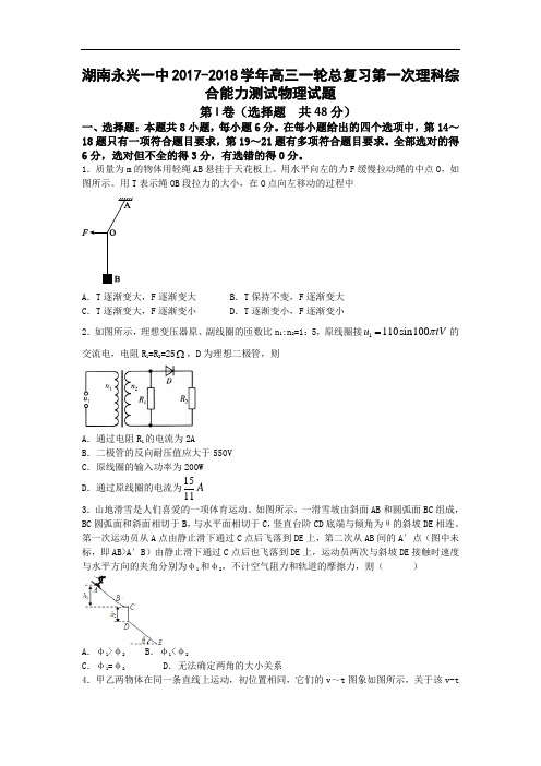 湖南永兴一中2017-2018学年高三一轮总复习第一次理科综合能力测试物理试题 Word版含答案