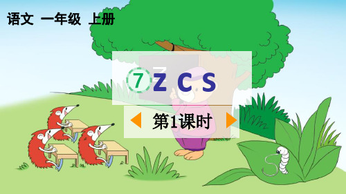 新部编人教版一年级语文上册《汉语拼音7zcs》精品教学课件