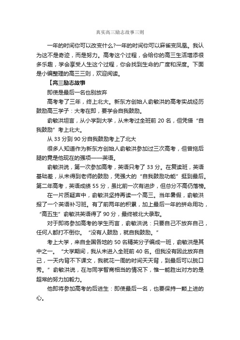 真实高三励志故事三则_高考励志