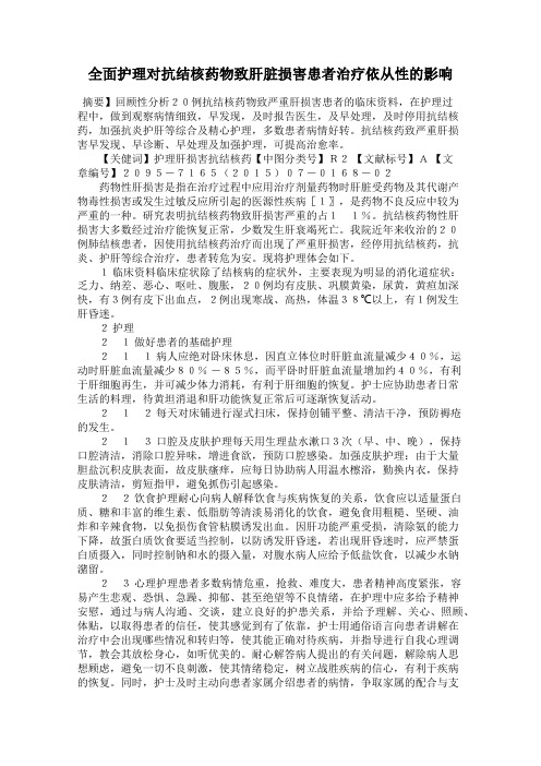 全面护理对抗结核药物致肝脏损害患者治疗依从性的影响