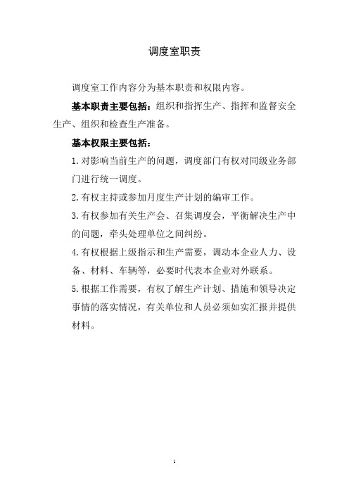 调度室部门职责