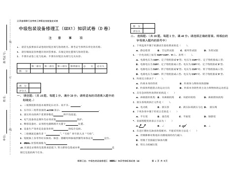 中级包装设备修理工(GDX1)知识试卷(D)