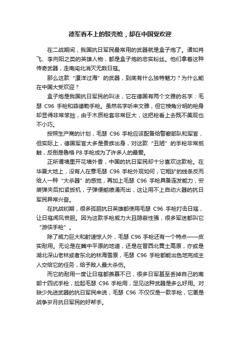 德军看不上的驳壳枪，却在中国受欢迎