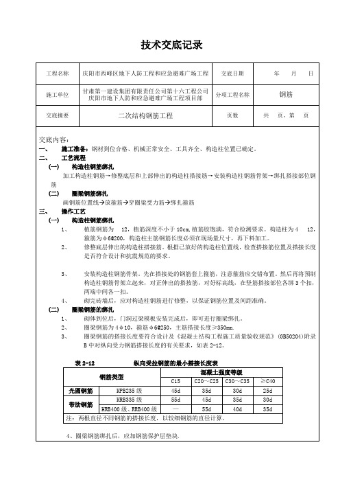 二次结构钢筋技术交底