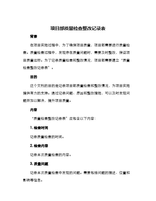 项目部质量检查整改记录表