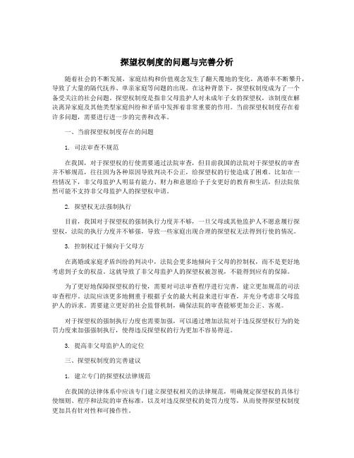 探望权制度的问题与完善分析