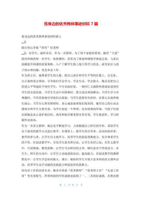 我身边的优秀教师事迹材料7篇1秘书