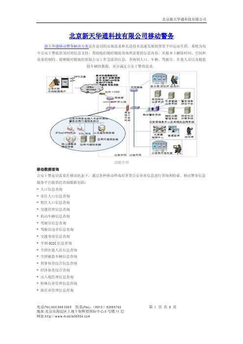 移动警务通(北京新天华通科技有限公司)