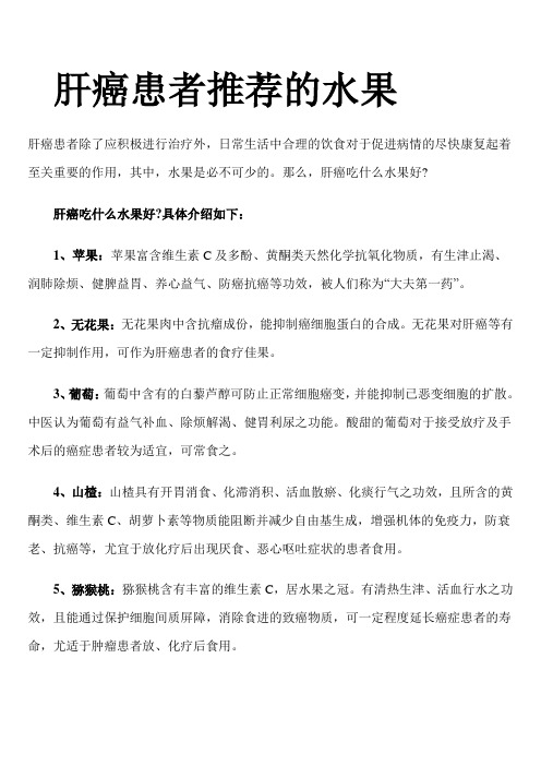 肝癌患者推荐的水果51抗癌网