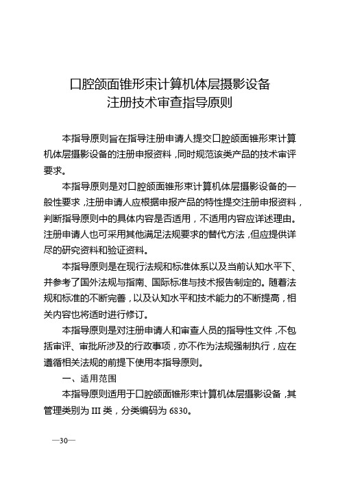 口腔颌面锥形束计算机体层摄影设备注册技术审查指导原则