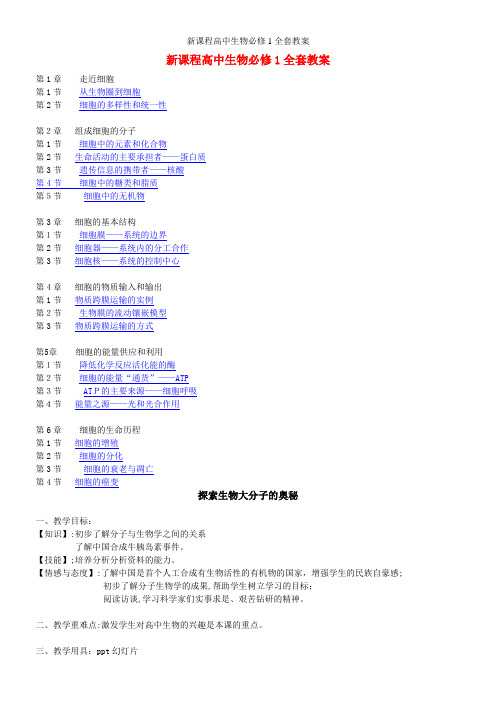 新课程高中生物必修1全套教案