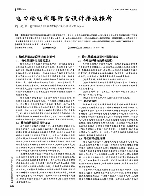 电力输电线路防雷设计措施探析