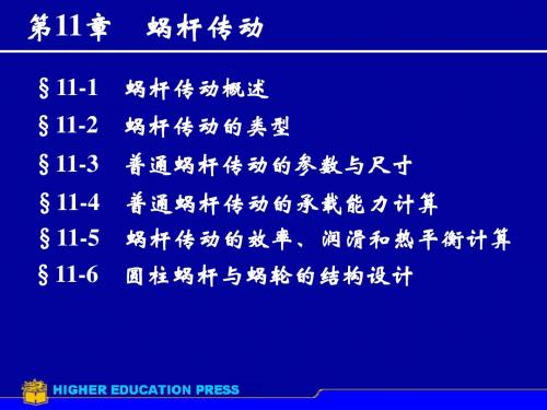 机械的设计课件第11章蜗杆传动-文档资料