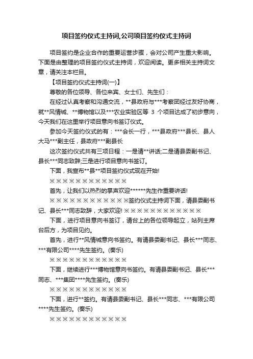 项目签约仪式主持词,公司项目签约仪式主持词