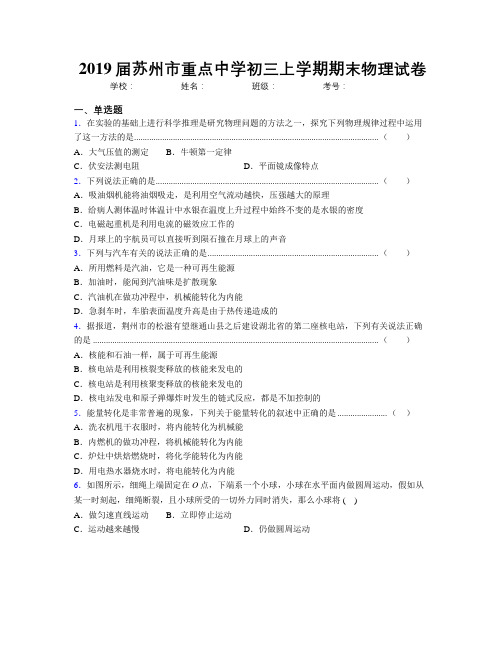 2019届苏州市重点中学初三上学期期末物理试卷