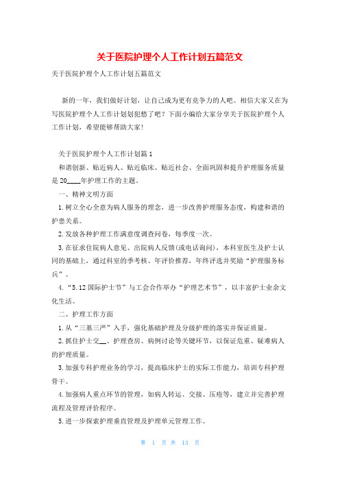 关于医院护理个人工作计划五篇范文