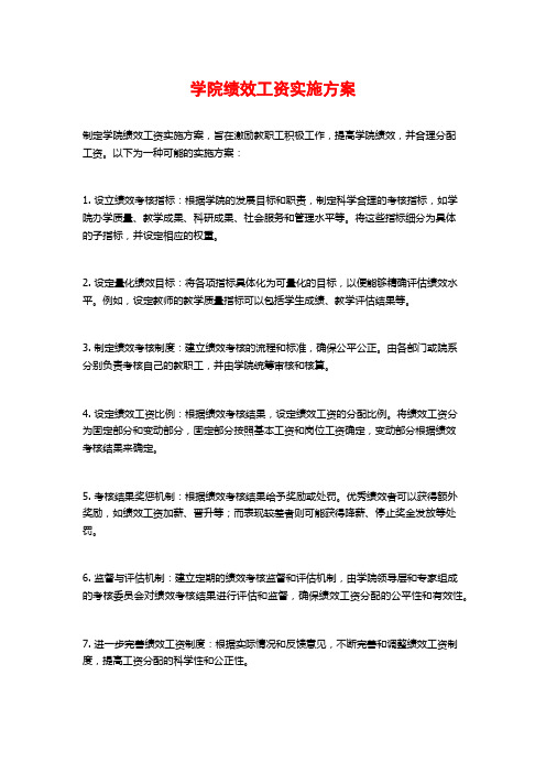 学院绩效工资实施方案