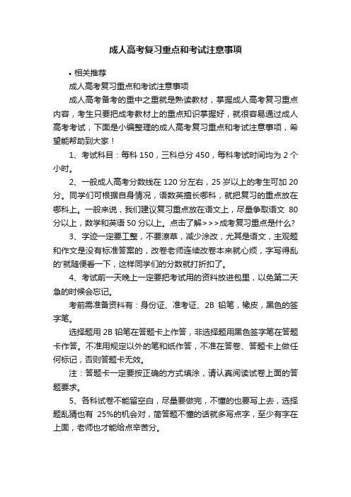 成人高考复习重点和考试注意事项