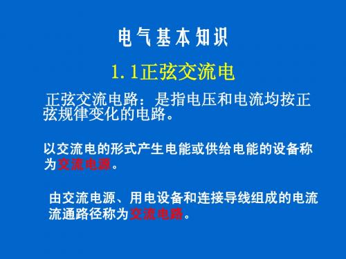 电气基本知识培训---经典教程