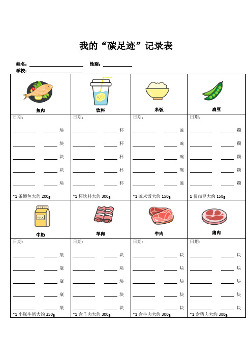 中小学生低碳生活记录表(卡)模板