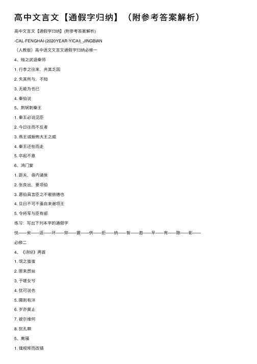 高中文言文【通假字归纳】（附参考答案解析）