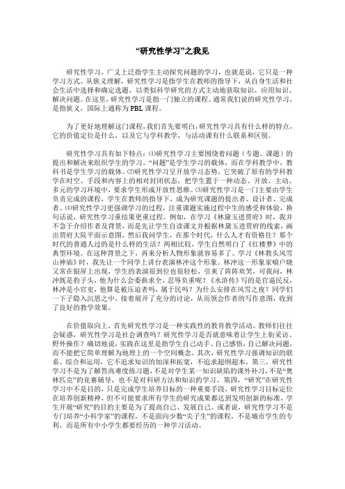 “研究性学习”之我见