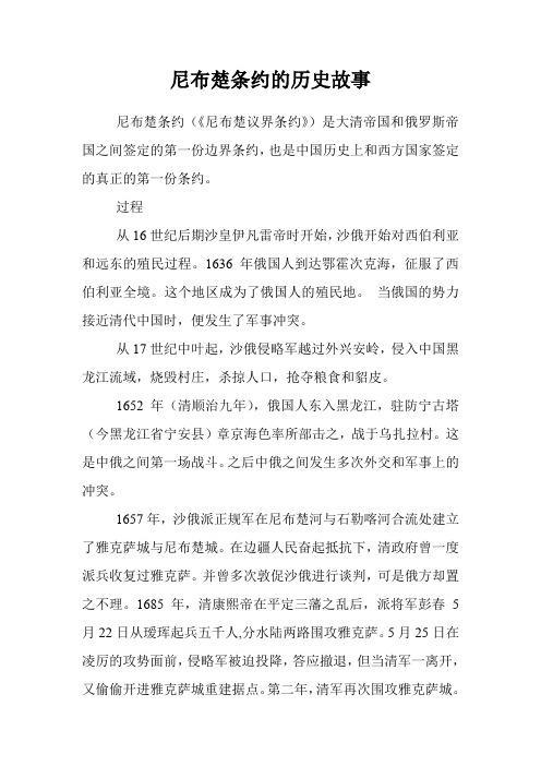 尼布楚条约的历史故事