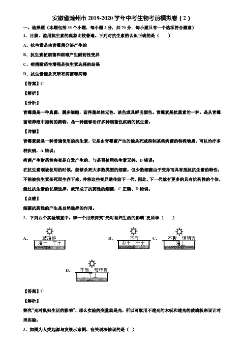 安徽省滁州市2019-2020学年中考生物考前模拟卷(2)含解析
