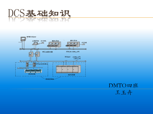 DCS基础知识