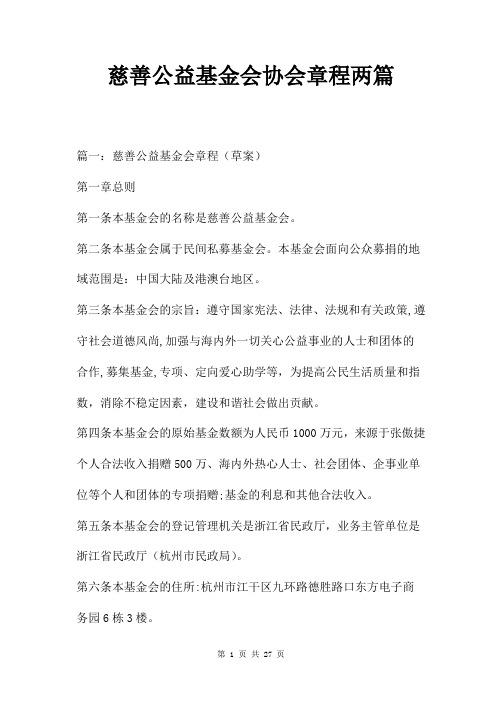 慈善公益基金会协会章程两篇