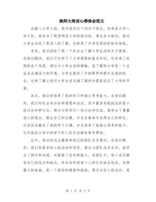 陕师大培训心得体会范文