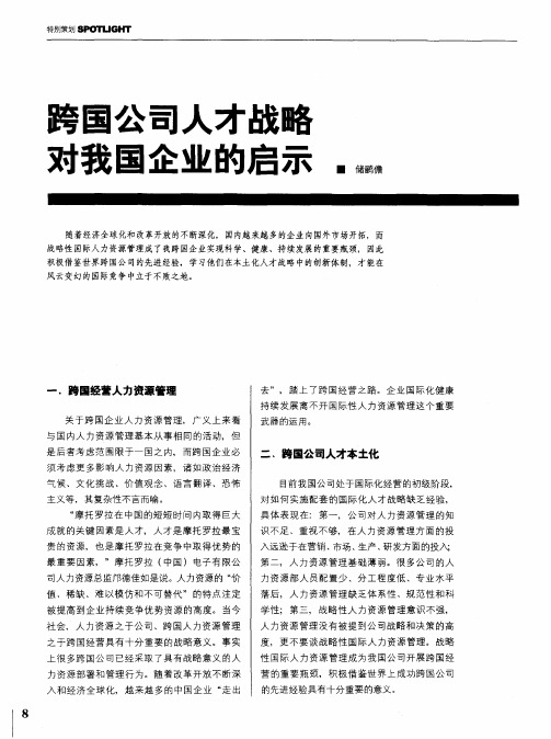 跨国公司人才战略对我国企业的启示