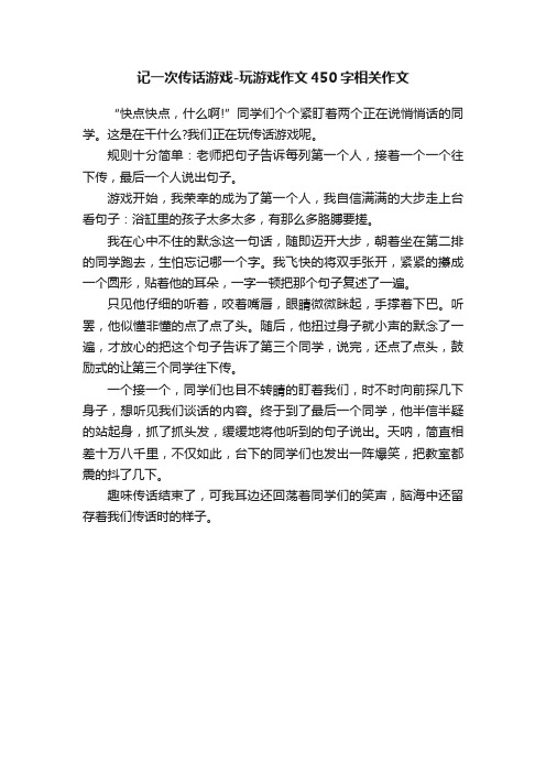 记一次传话游戏-玩游戏作文450字相关作文