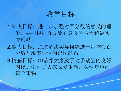 北师大版数学六年级上册《百分数应用(三)》课件