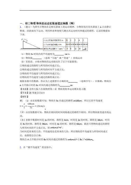 【精选】人教版八年级上册物理 物体的运动实验同步单元检测(Word版 含答案)